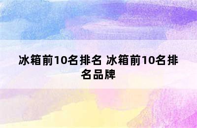 冰箱前10名排名 冰箱前10名排名品牌